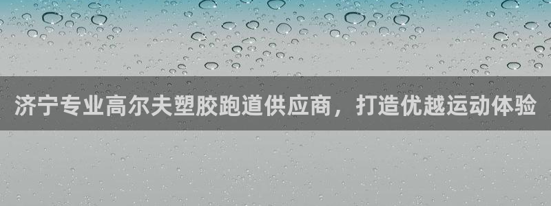 谈球吧最新APP下载：济宁专业高尔夫塑胶跑道供应商，