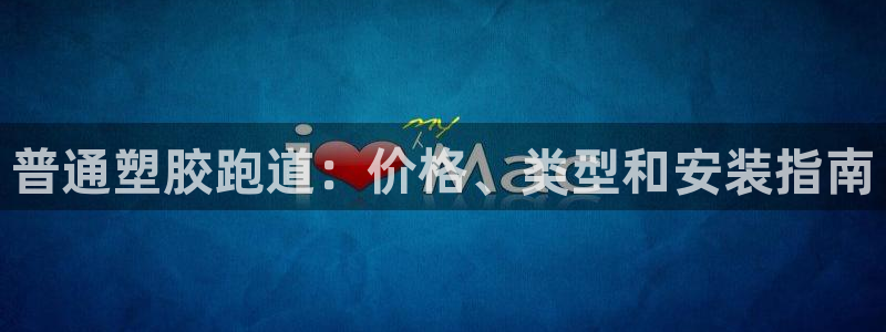 谈球吧官网在线入口手机版免费下载：普通塑胶跑道：价格、类型和安装指南