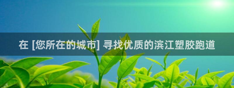 谈球吧体育app下载中心官方网站：在 [您所在的城市