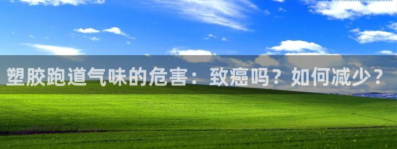 谈球吧app赛事分析报告模板：塑胶跑道气味的危害：致癌吗？如何减少？