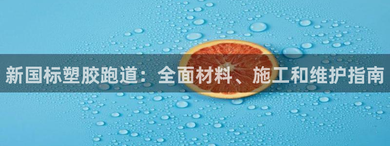 谈球吧的聊天软件：新国标塑胶跑道：全面材料、施工和维护指南